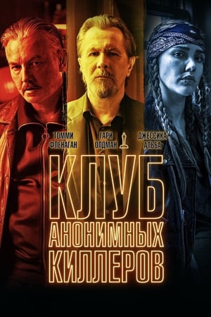 Poster Клуб анонимных киллеров 2019