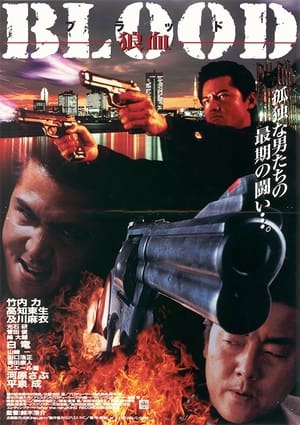 Poster ＢＬＯＯＤ　狼血 1998