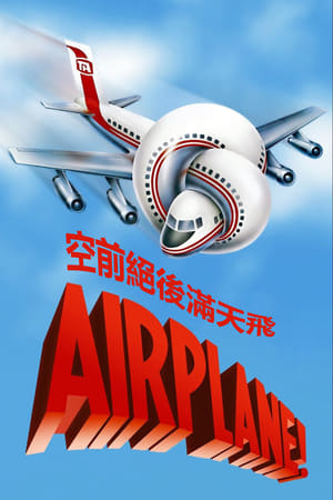 Poster 空前绝后满天飞 1980