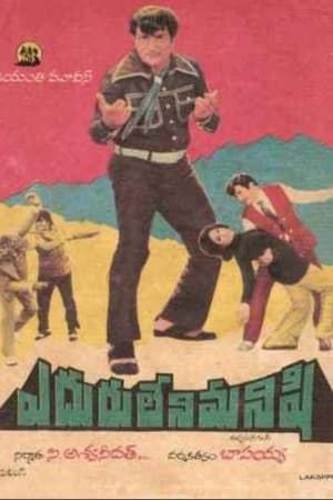 Poster Eduruleni Manishi 1975