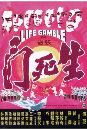 Poster 生死门 1978