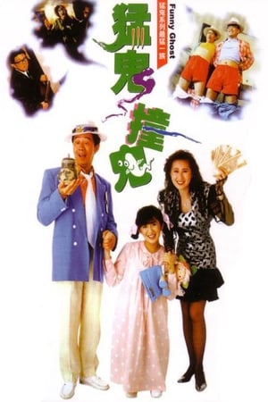 Poster 猛鬼撞鬼 1989