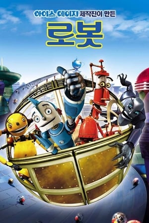 Poster 로봇 2005