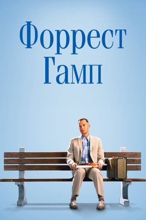 Poster Форрест Гамп 1994