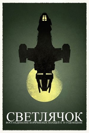 Светлячок. Воссоединение Коричневых плащей к 10 годовщине 2012