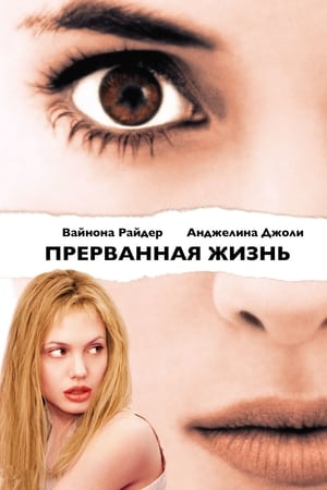 Poster Прерванная жизнь 1999