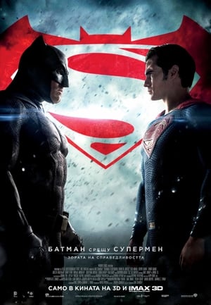 Батман срещу Супермен: Зората на справедливостта 2016