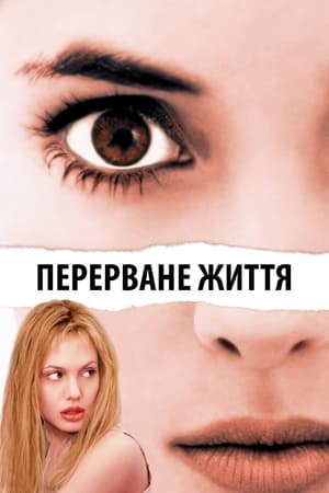 Poster Перерване життя 1999