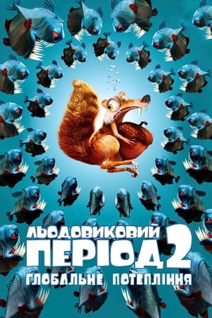 Льодовиковий період 2: Глобальне потепління 2006