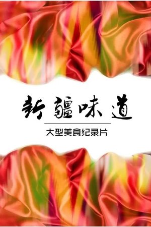 新疆味道 2020