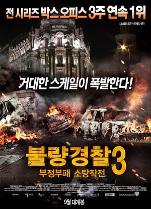 Image 불량경찰 3: 부정부패 소탕작전