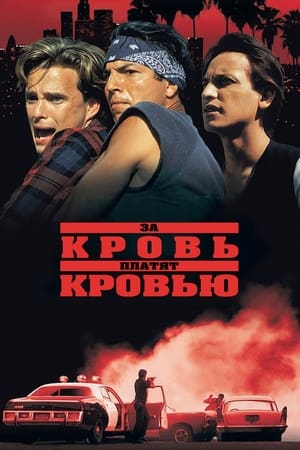 Poster За кровь платят кровью 1993