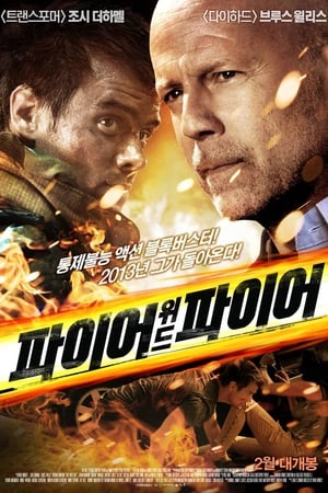 Poster 파이어 위드 파이어 2012