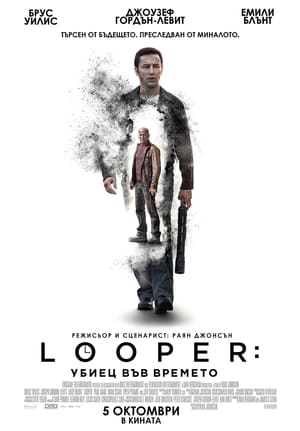 Looper: Убиец във времето 2012