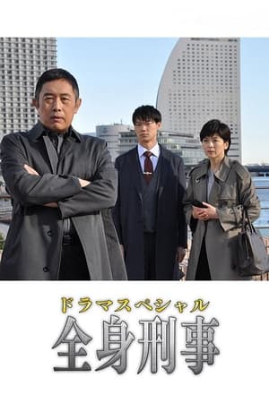 Poster 全身刑事 2020