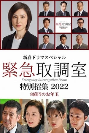 新春ドラマスペシャル 緊急取調室 特別招集2022〜8億円のお年玉〜