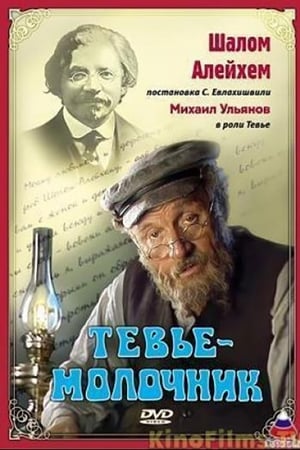 Poster Tevye the Milkman 1985