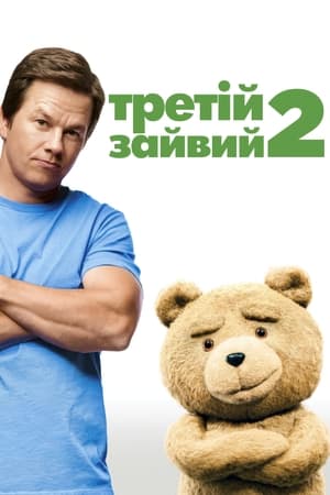 Poster Третій зайвий 2 2015