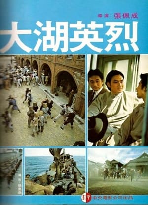 大湖英烈 1981