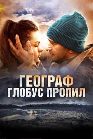 Poster Географ глобус пропив 2013