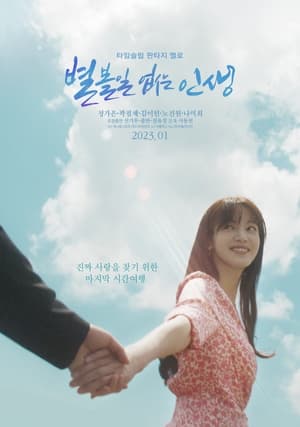 Télécharger 별 볼일 없는 인생 ou regarder en streaming Torrent magnet 