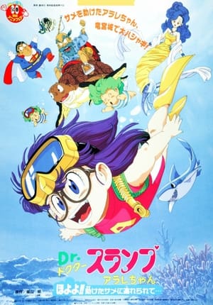 Poster Dr.スランプ アラレちゃん ほよよ!!助けたサメに連れられて.. 1994