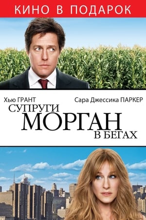 Poster Супруги Морган в бегах 2009