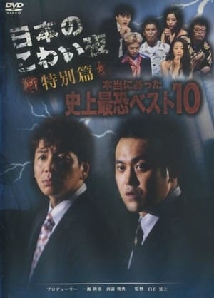 Télécharger 日本のこわい夜 特別篇 本当にあった史上最恐ベスト10 ou regarder en streaming Torrent magnet 