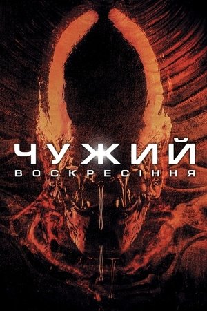 Image Чужий: Воскресіння