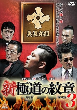 Télécharger 新・極道の紋章3 ou regarder en streaming Torrent magnet 