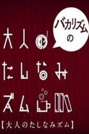 Image バカリズムの大人のたしなみズム