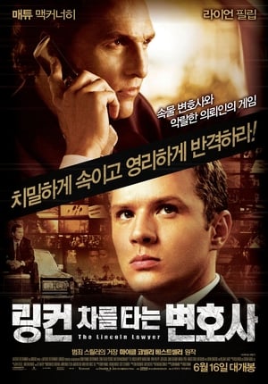 Poster 링컨 차를 타는 변호사 2011