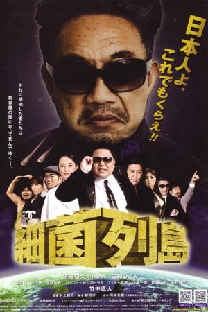 Télécharger 細菌列島 ou regarder en streaming Torrent magnet 