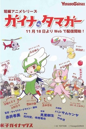 ガイナタマガー Sezon 1 Odcinek 3 2020