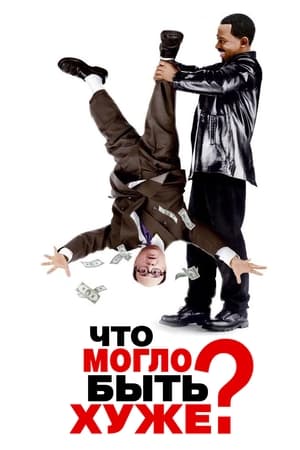 Poster Что могло быть хуже? 2001