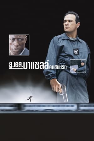 Poster ยูเอส มาร์แชล คนชนนรก 1998