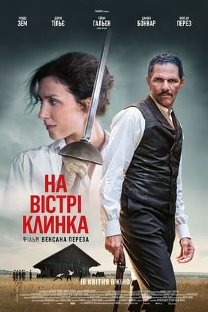 Poster На вістрі клинка 2023