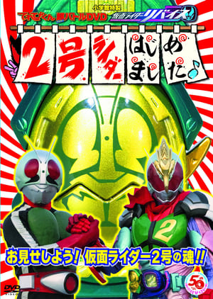 Image てれびくん超（ハイパー）バトルDVD 仮面ライダーリバイス 2号ライダーはじめました♪