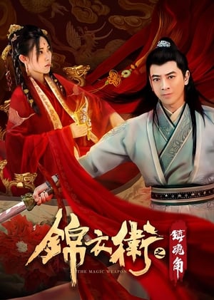 Télécharger 锦衣卫之镇魂角 ou regarder en streaming Torrent magnet 