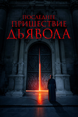 Poster Последнее пришествие дьявола 2022