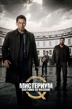 Poster Мистериум. Охотники на фазанов 2014