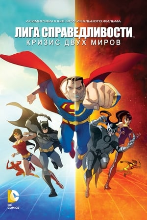 Poster Лига Справедливости: Кризис двух миров 2010