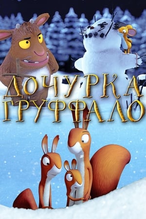 Poster Дочурка Груффало 2011