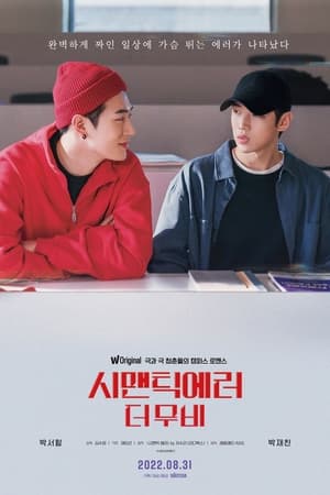 Poster 시맨틱 에러: 더 무비 2022