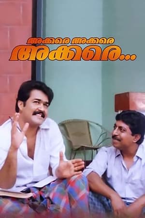 Image അക്കരെയക്കരെയക്കരെ