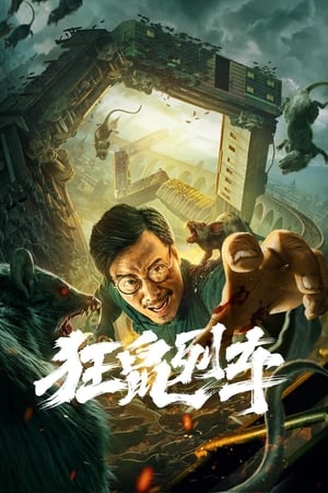 Télécharger 狂鼠列车 ou regarder en streaming Torrent magnet 