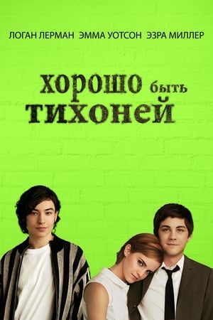 Poster Хорошо быть тихоней 2012