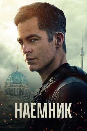 Poster Наёмник 2022