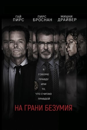 Poster На грани безумия 2018