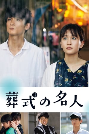 Télécharger 葬式の名人 ou regarder en streaming Torrent magnet 